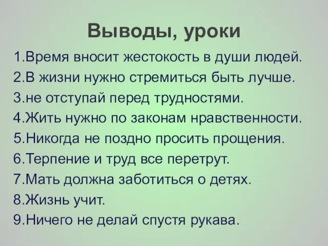 Выводы, уроки 1.Время вносит жестокость в души людей. 2.В жизни нужно стремиться