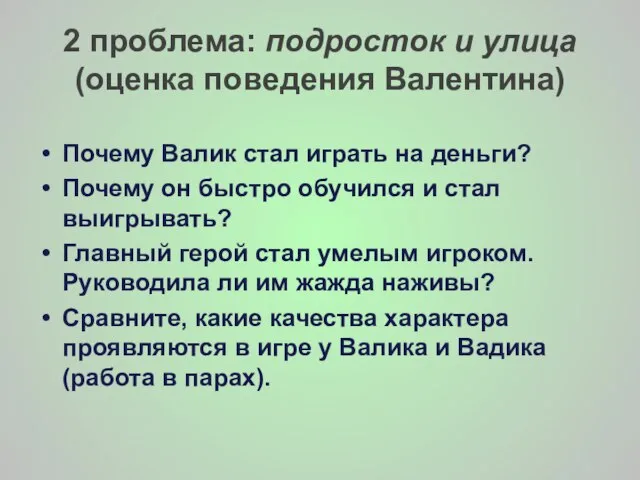 2 проблема: подросток и улица (оценка поведения Валентина) Почему Валик стал играть