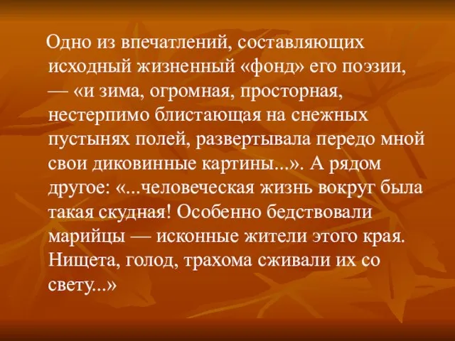 Одно из впечатлений, составляющих исходный жизненный «фонд» его поэзии, — «и зима,