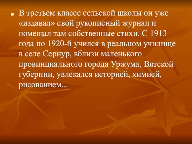 В третьем классе сельской школы он уже «издавал» свой рукописный журнал и