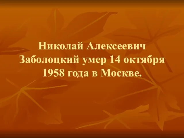 Николай Алексеевич Заболоцкий умер 14 октября 1958 года в Москве.