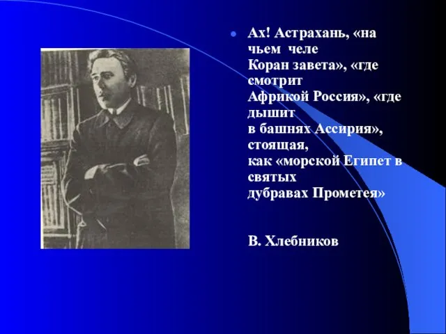 Ах! Астрахань, «на чьем челе Коран завета», «где смотрит Африкой Россия», «где