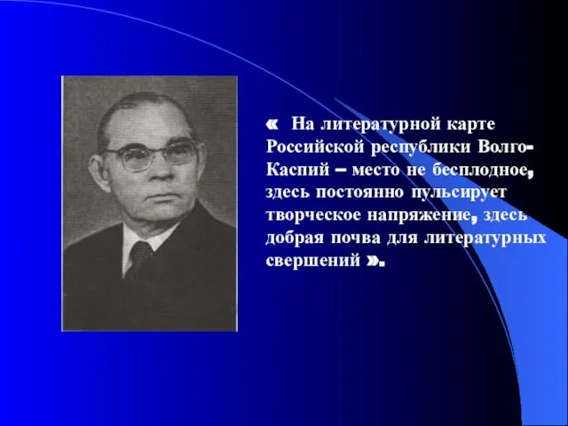 « На литературной карте Российской республики Волго-Каспий – место не бесплодное, здесь