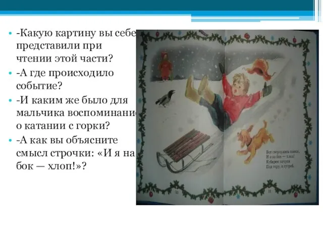 -Какую картину вы себе представили при чтении этой части? -А где происходило