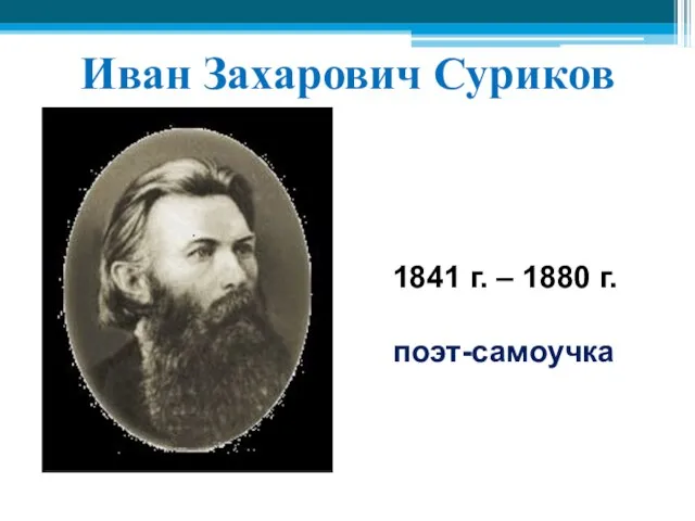 Иван Захарович Суриков 1841 г. – 1880 г. поэт-самоучка
