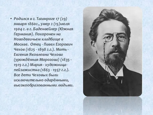 Родился в г. Таганроге 17 (29)января 1860г., умер 2 (15)июля 1904 г.