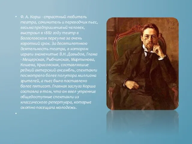 Ф. А. Корш - страстный любитель театра, сочинитель и переводчик пьес, весьма