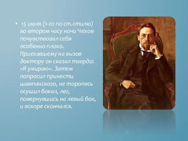 15 июля (1-го по ст.стилю) во втором часу ночи Чехов почувствовал себя