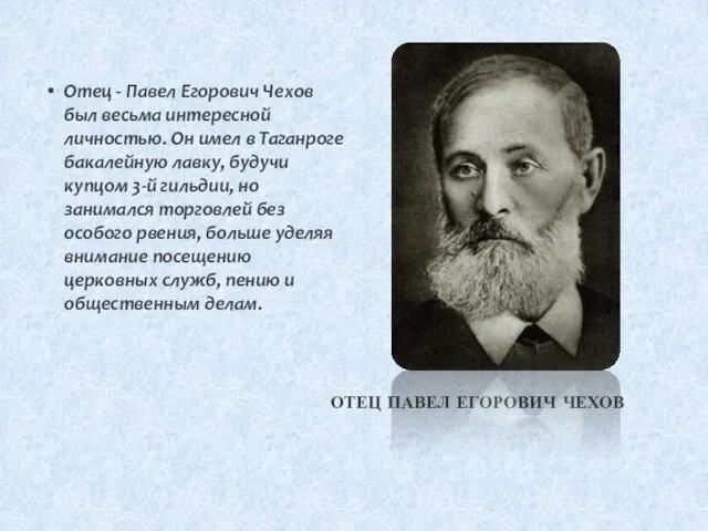 Отец - Павел Егорович Чехов был весьма интересной личностью. Он имел в