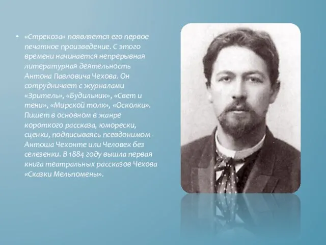 «Стрекоза» появляется его первое печатное произведение. С этого времени начинается непрерывная литературная