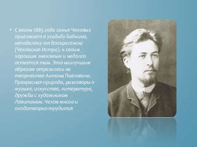 С весны 1885 года семья Чеховых приезжает в усадьбу Бабкино, неподалеку от