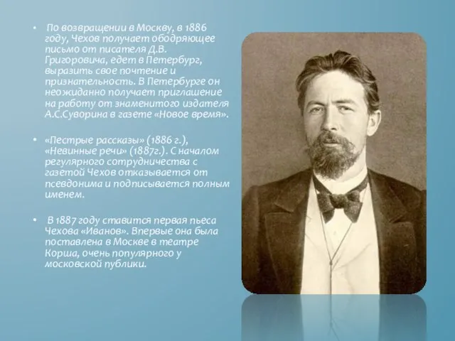 По возвращении в Москву, в 1886 году, Чехов получает ободряющее письмо от