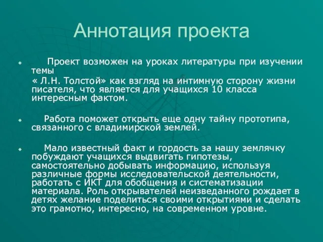 Аннотация проекта Проект возможен на уроках литературы при изучении темы « Л.Н.