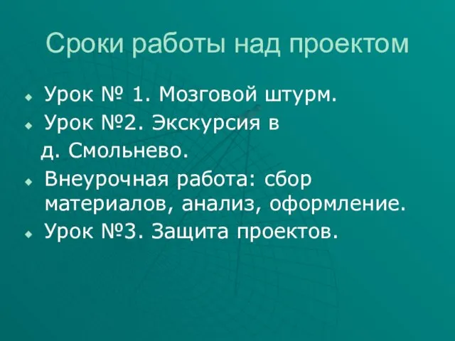 Сроки работы над проектом Урок № 1. Мозговой штурм. Урок №2. Экскурсия