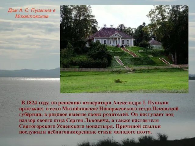 Дом А. С. Пушкина в Михайловском В 1824 году, по решению императора