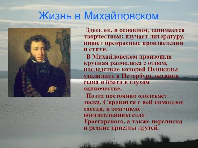 Жизнь в Михайловском Здесь он, в основном, занимается творчеством: изучает литературу, пишет