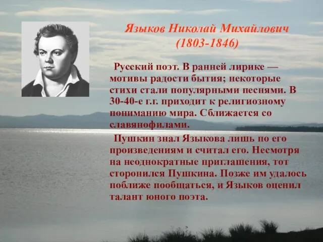 Языков Николай Михайлович (1803-1846) Русский поэт. В ранней лирике — мотивы радости