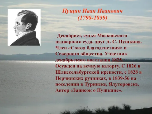 Пущин Иван Иванович (1798-1859) Декабрист, судья Московского надворного суда, друг А. С.