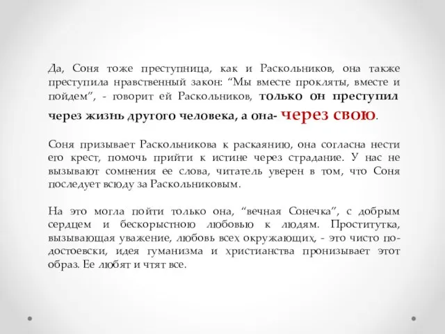 Да, Соня тоже преступница, как и Раскольников, она также преступила нравственный закон: