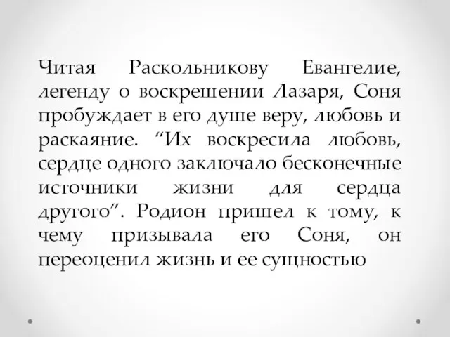 Читая Раскольникову Евангелие, легенду о воскрешении Лазаря, Соня пробуждает в его душе