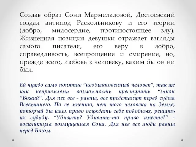 Создав образ Сони Мармеладовой, Достоевский создал антипод Раскольникову и его теории (добро,