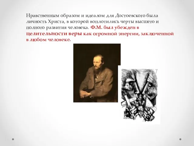 Нравственным образом и идеалом для Достоевского была личность Христа, в которой воплотились