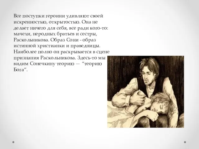 Все поступки героини удивляют своей искренностью, открытостью. Она не делает ничего для