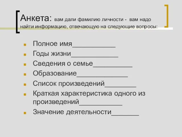 Анкета: вам дали фамилию личности - вам надо найти информацию, отвечающую на