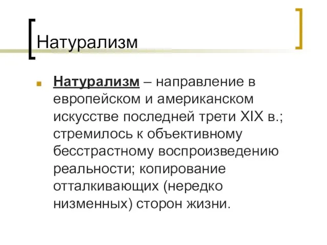 Натурализм Натурализм – направление в европейском и американском искусстве последней трети XIX