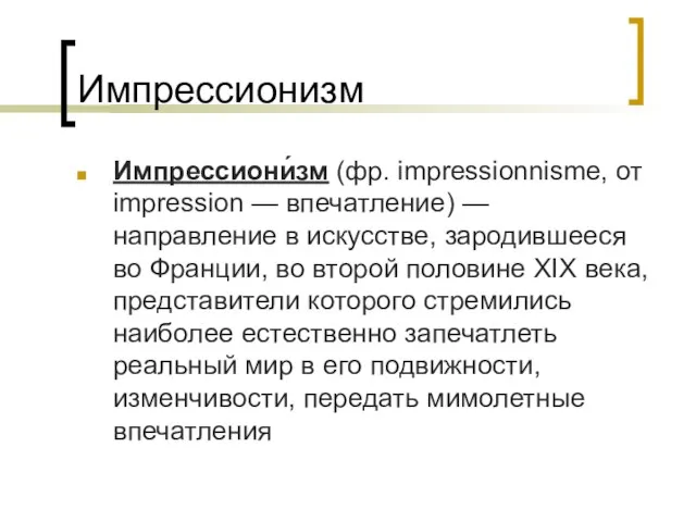 Импрессионизм Импрессиони́зм (фр. impressionnisme, от impression — впечатление) — направление в искусстве,