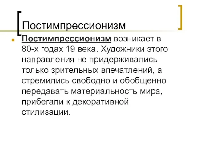 Постимпрессионизм Постимпрессионизм возникает в 80-х годах 19 века. Художники этого направления не