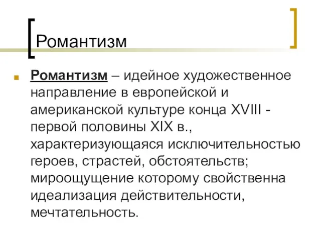 Романтизм Романтизм – идейное художественное направление в европейской и американской культуре конца