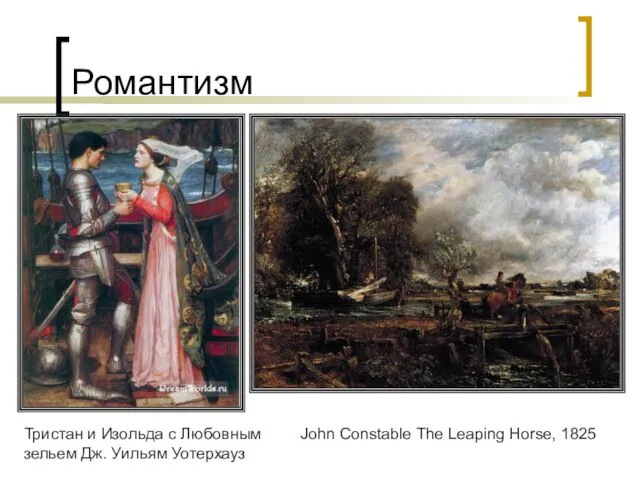 Романтизм Тристан и Изольда с Любовным зельем Дж. Уильям Уотерхауз John Constable The Leaping Horse, 1825