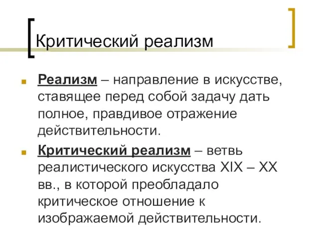 Критический реализм Реализм – направление в искусстве, ставящее перед собой задачу дать