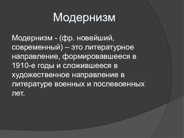 Модернизм Модернизм - (фр. новейший, современный) – это литературное направление, формировавшееся в