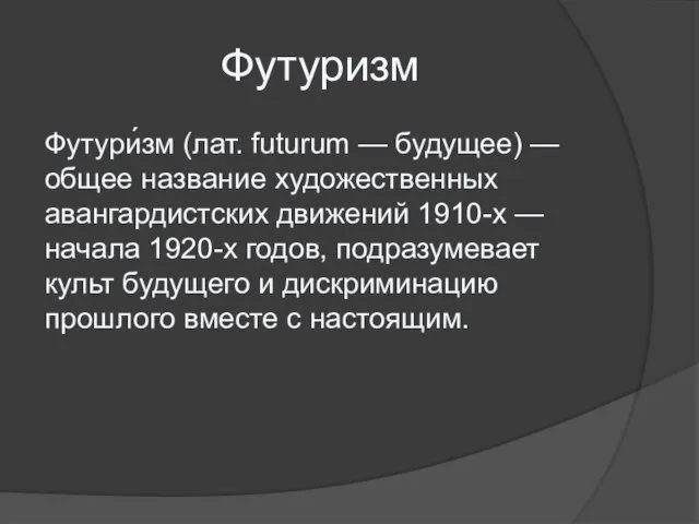 Футуризм Футури́зм (лат. futurum — будущее) — общее название художественных авангардистских движений