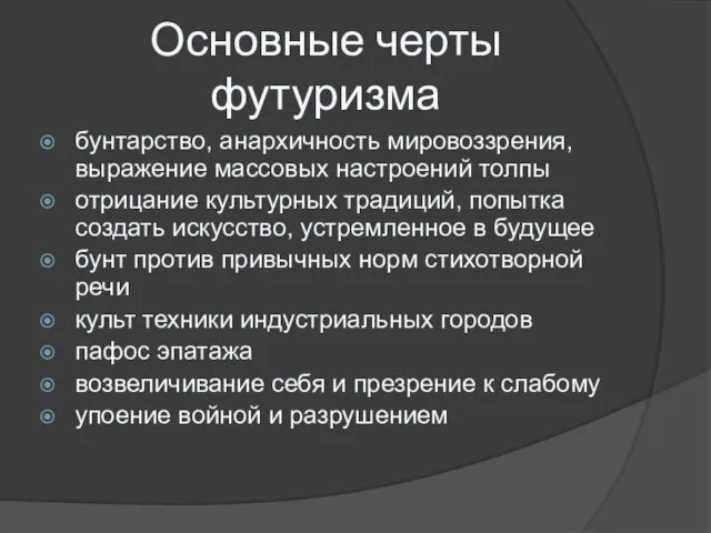 Основные черты футуризма бунтарство, анархичность мировоззрения, выражение массовых настроений толпы отрицание культурных