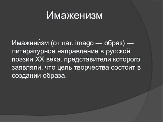 Имаженизм Имажини́зм (от лат. imagо — образ) — литературное направление в русской