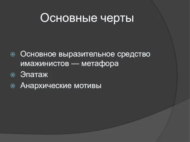 Основные черты Основное выразительное средство имажинистов — метафора Эпатаж Анархические мотивы