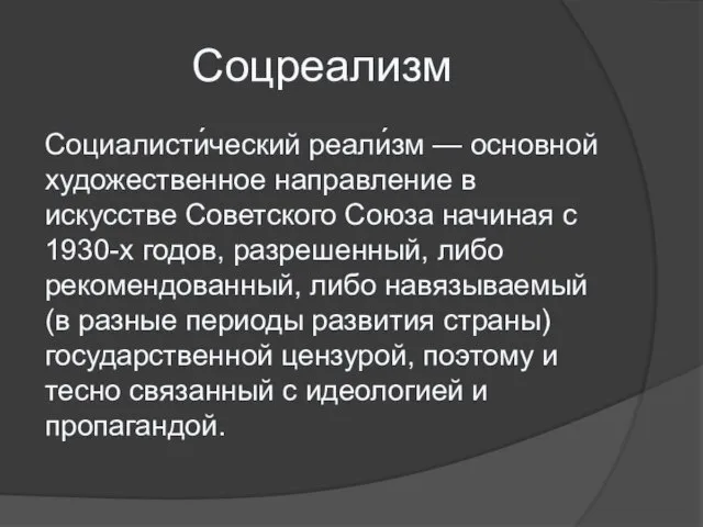 Соцреализм Социалисти́ческий реали́зм — основной художественное направление в искусстве Советского Союза начиная