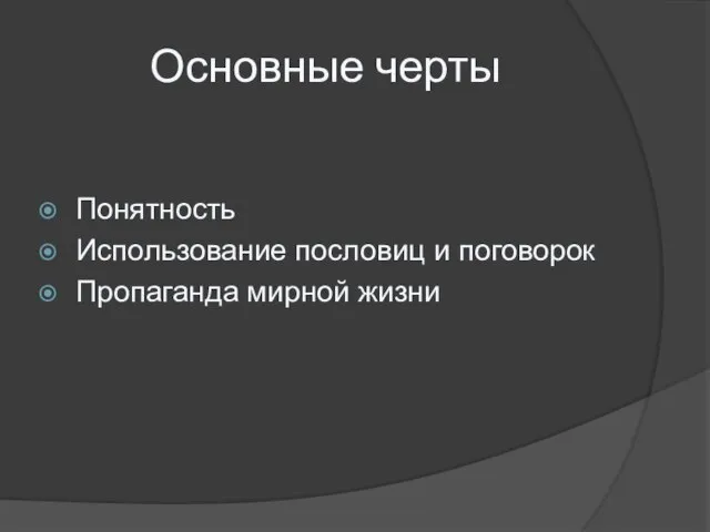 Основные черты Понятность Использование пословиц и поговорок Пропаганда мирной жизни