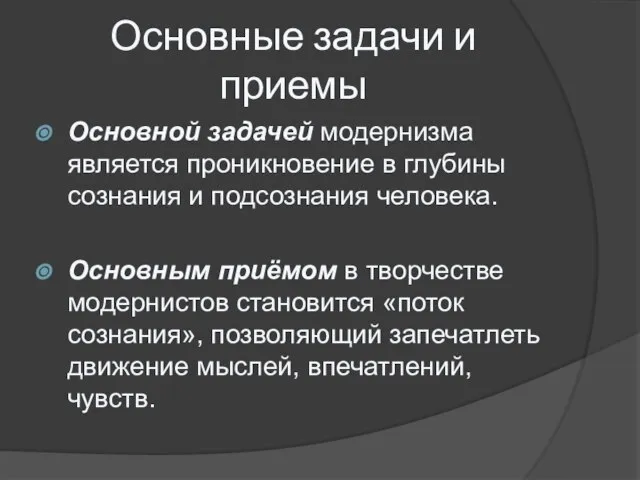 Основные задачи и приемы Основной задачей модернизма является проникновение в глубины сознания