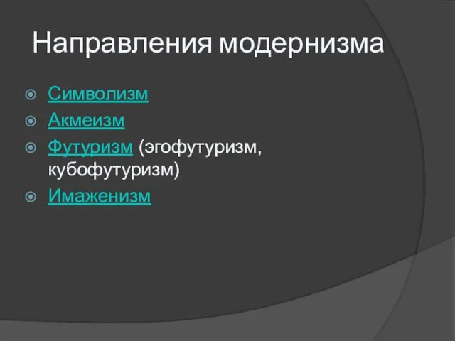 Направления модернизма Символизм Акмеизм Футуризм (эгофутуризм, кубофутуризм) Имаженизм