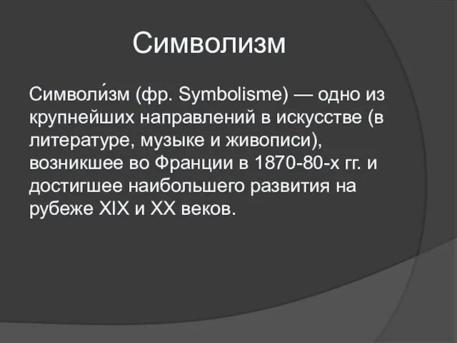 Символизм Символи́зм (фр. Symbolisme) — одно из крупнейших направлений в искусстве (в