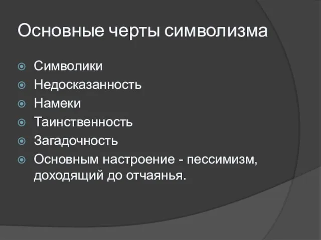 Основные черты символизма Символики Недосказанность Намеки Таинственность Загадочность Основным настроение - пессимизм, доходящий до отчаянья.