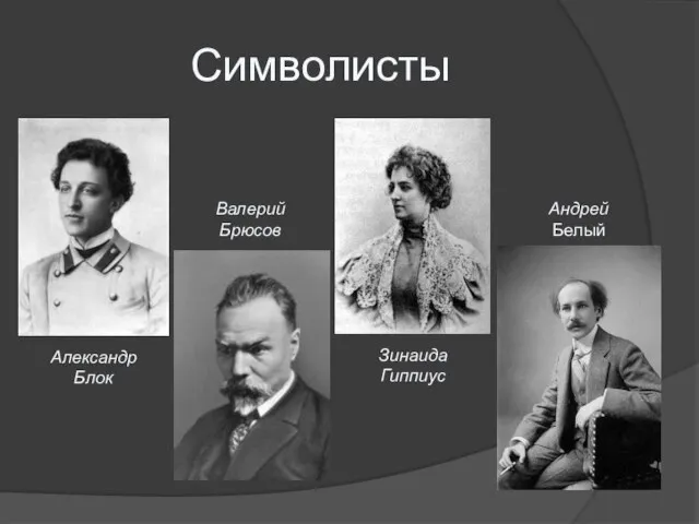 Символисты Александр Блок Валерий Брюсов Зинаида Гиппиус Андрей Белый