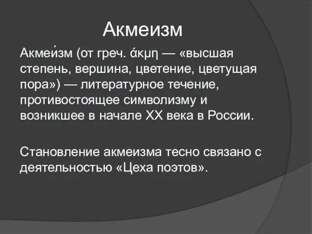 Акмеизм Акмеи́зм (от греч. άκμη — «высшая степень, вершина, цветение, цветущая пора»)