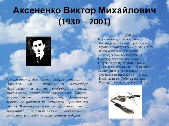 Аксененко Виктор Михайлович (1930 – 2001) Стихи Виктор Михайлович писал с детства.