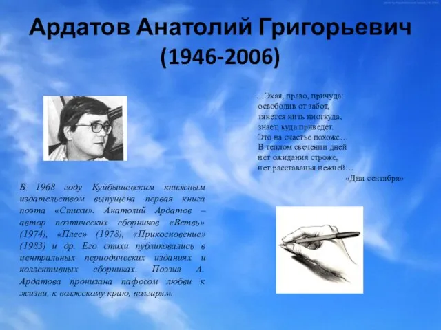 Ардатов Анатолий Григорьевич (1946-2006) В 1968 году Куйбышевским книжным издательством выпущена первая