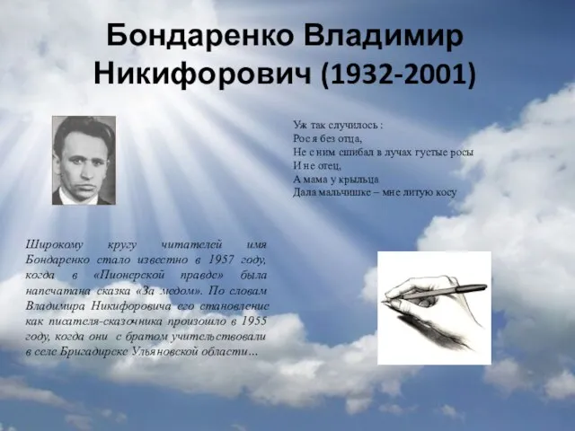 Бондаренко Владимир Никифорович (1932-2001) Широкому кругу читателей имя Бондаренко стало известно в